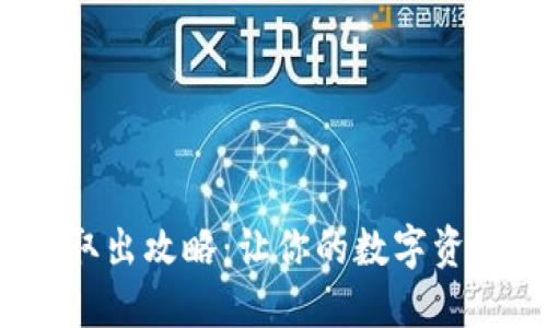  小狐钱包取出攻略：让你的数字资产安全无忧
