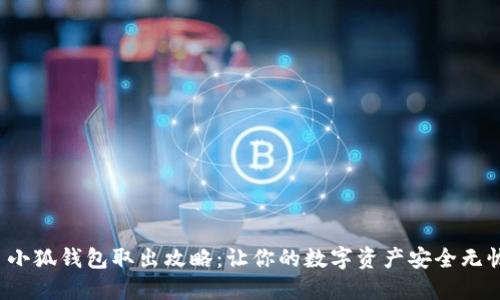  小狐钱包取出攻略：让你的数字资产安全无忧