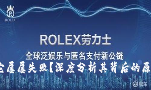 小狐钱包：为什么它屡屡失败？深度分析其背后的原因与未来发展潜力