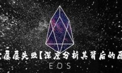 小狐钱包：为什么它屡屡