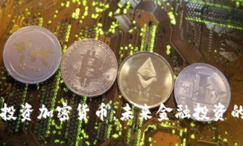 淡马锡投资加密货币：未来金融投资的新风口