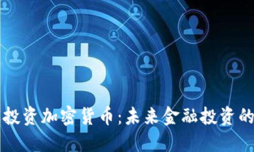 淡马锡投资加密货币：未来金融投资的新风口