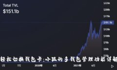 轻松切换钱包卡：小狐的