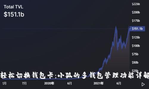 轻松切换钱包卡：小狐的多钱包管理功能详解