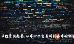 2023年加密货币投资新趋势