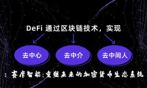 : 赛摩智能：重塑未来的加密货币生态系统