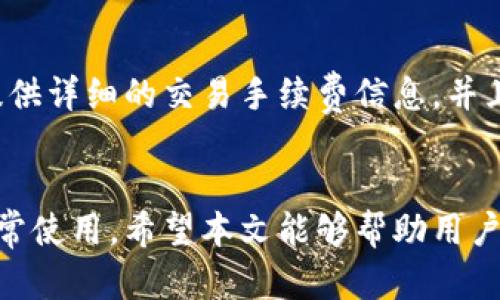解决小狐钱包下载加载不出来的难题，让您的数字资产安全畅通

关键词：小狐钱包, 下载问题, 数字资产/guanjianci

引言
数字货币的迅速发展让越来越多的人开始关注数字资产的管理与使用，其中许多用户选择使用小狐钱包这款应用来存储和管理他们的数字货币。尽管小狐钱包在界内享有良好的声誉，但仍有部分用户在下载和加载过程中遇到了困难。那么，如何有效解决小狐钱包加载不出来的问题？接下来，我们将详细探讨这个问题，并提供解决方案。

小狐钱包介绍
小狐钱包是一款用户友好的数字资产管理工具，支持多种主流数字货币的存储、交易和管理。它的用户界面设计，功能丰富，用户可以轻松实现资产的实时查看、转账、交易等功能。此外，小狐钱包还注重安全性，采用多重加密机制保护用户的数字资产免受黑客攻击。正因为其便捷和安全的特点，小狐钱包逐渐成为了很多数字货币用户的首选工具。

下载小狐钱包的常见问题
许多用户在下载小狐钱包时，会遭遇加载不出来的问题。这个问题主要表现为应用在安装后无法打开、界面卡顿或是直接崩溃等现象。以下是导致此问题的几种常见原因：
ul
    li网络不稳定：下载应用需要稳定的网络环境，若网络连接不佳，大概率会出现加载不出来的现象。/li
    li设备不兼容：某些手机或操作系统版本可能与小狐钱包不兼容，导致应用无法正常运行。/li
    li程序错误：下载过程中如果程序出现错误或应用文件损坏，也可能导致无法加载。/li
    li存储空间不足：如果设备存储空间不足，应用可能无法正确安装。/li
/ul

解决下载加载不出来的方法
针对以上问题，用户可以采取以下几种方法来解决下载加载不出来的困扰：

h41. 检查网络连接/h4
首先，确保您的网络连接顺畅。可以尝试重启路由器，或切换至其他网络环境（如Wi-Fi或移动数据）。此外，使用速度测试工具确认网速是否达到正常值。

h42. 更新设备系统/h4
确保您的手机或其他设备系统是最新版本，尤其是在使用Android或iOS等系统时。旧版操作系统可能影响应用的运行效果。

h43. 重新下载应用/h4
如果下载过程中出现问题，建议删除已下载的应用，清理缓存，然后重新下载。确保从官方渠道下载最新版本，避免下载到损坏或不安全的版本。

h44. 查看存储空间/h4
确保设备有足够的存储空间来安装小狐钱包。可以通过删除不必要的应用或文件来释放存储空间。

可能的相关问题

h41. 如何写一篇关于小狐钱包优缺点的评测？/h4
当我们使用小狐钱包时，首先要考虑这款应用的优缺点。评测时可以从用户体验、安全性、功能性、兼容性等多方面来对其进行全面分析。比如在用户体验方面，小狐钱包的界面设计是否友好，功能是否易于使用，是否有必要的用户支持等。在安全性方面，分析其数据加密措施是否到位，是否存在安全隐患等。实际上，一个全面的评测会帮助这款应用是否符合他们的需求，从而做出更合适的选择。

h42. 小狐钱包的安全性如何？/h4
在数字资产管理中，安全性无疑是用户最关心的问题之一。小狐钱包采用了多重加密技术，确保用户信息的安全。同时，其应用程序也会定期更新，修复可能存在的安全漏洞，保护用户资产的安全。在使用小狐钱包时，用户还应该开启相关的安全设置，如双重身份验证等，进一步提高账户的安全性。

h43. 小狐钱包支持哪些数字货币？/h4
用户在选择钱包之前，需要了解它支持的数字货币种类。小狐钱包支持多种主流数字货币，包括比特币、以太坊、莱特币等，同时也在不断扩展其支持的币种列表。了解小狐钱包所支持的币种，可以帮助用户更好地管理他们的数字资产，并进行多样化的投资。

h44. 如何在小狐钱包进行交易？/h4
在小狐钱包上进行交易的操作相对简单，用户只需登录账户，选择想要交易的币种，输入交易信息（如接收地址、交易数量等），确认信息无误后即可完成交易。在交易过程中，平台会提供详细的交易手续费信息，并且用户可以实时查看交易状态，确保每一笔交易透明可靠。此外，用户也可以在小狐钱包中查看以往的交易记录，以便于后续的管理与分析。

总结
小狐钱包因其便捷、安全等特点，吸引了大量用户，但偶尔也会遇到加载不出来的问题。通过了解下载过程中可能出现的种种因素，用户可以采取有效措施解决这些问题，确保钱包正常使用。希望本文能够帮助用户更好地解决相关问题，并在数字货币的世界中安心畅行。