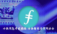 小狐钱包开发指南：全面