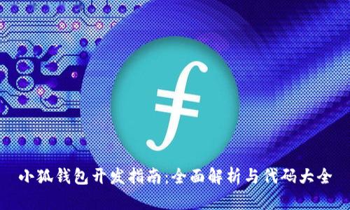 小狐钱包开发指南：全面解析与代码大全