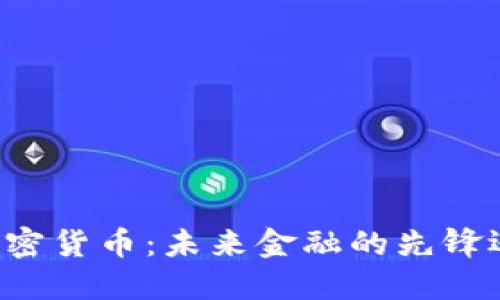 马化腾如何看待加密货币：未来金融的先锋还是泡沫的代名词？