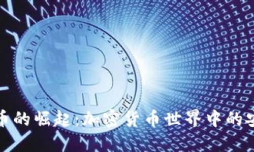 稳定币的崛起：加密货币世界中的安全港