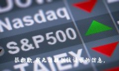 很抱歉，我无法提供该请