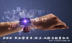 ### 新加密货币：潜力、风