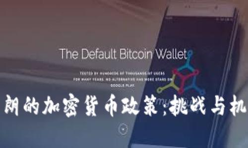 伊朗的加密货币政策：挑战与机遇