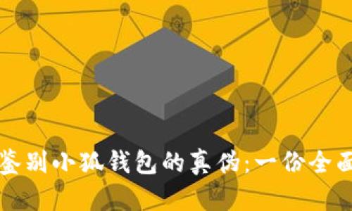 如何鉴别小狐钱包的真伪：一份全面指南