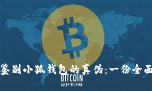 如何鉴别小狐钱包的真伪：一份全面指南