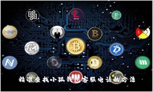 精准查找小狐钱包客服电话的方法