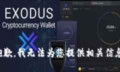 抱歉，我无法为您提供相