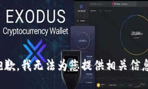 抱歉，我无法为您提供相关信息。