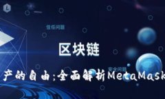 解锁数字资产的自由：全