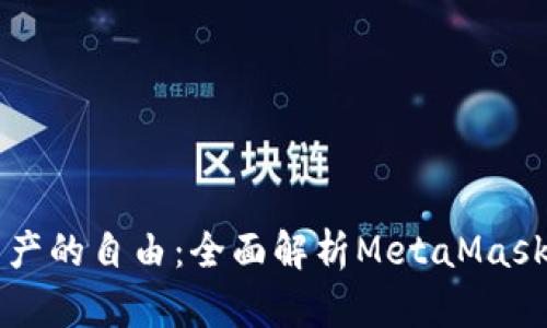解锁数字资产的自由：全面解析MetaMask的兑换功能