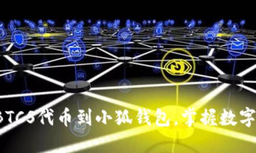  轻松添加BTCS代币到小狐钱包，掌握数字货币的未来