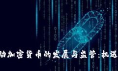 FCA如何推动加密货币的发