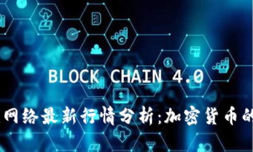2023年Pi网络最新行情分析：加密货币的未来之路