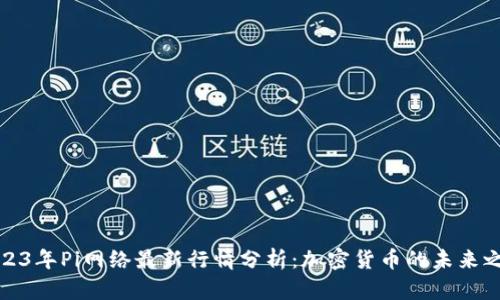 2023年Pi网络最新行情分析：加密货币的未来之路