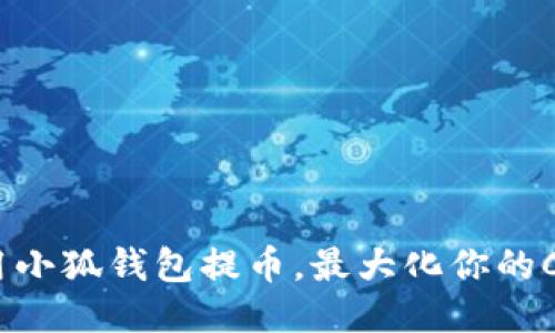 如何使用小狐钱包提币，最大化你的Core收益