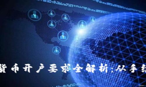 新加坡加密货币开户要求全解析：从手续到注意事项