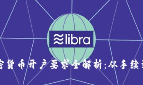 新加坡加密货币开户要求全解析：从手续到注意事项