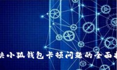 解决小狐钱包卡顿问题的