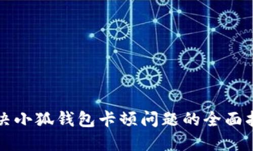 解决小狐钱包卡顿问题的全面指南