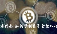币安提币指南：如何顺利