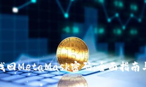 如何找回MetaMask密码：全面指南与建议