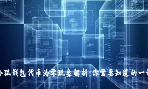 小狐钱包代币为零现象解析：你需要知道的一切