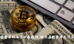 掌握加密货币的七个必备