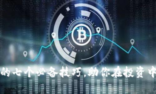 掌握加密货币的七个必备技巧，助你在投资中立于不败之地