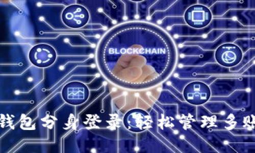 揭秘小狐钱包分身登录：轻松管理多账户的秘诀