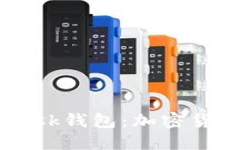 深入了解MetaMask钱包：加密货币管理的最佳伴侣