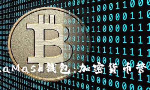 深入了解MetaMask钱包：加密货币管理的最佳伴侣