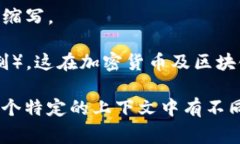 在加密货币的领域中，“