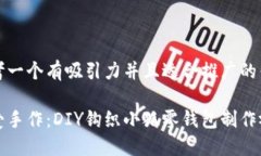 思考一个有吸引力并且适