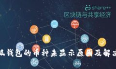 : 小狐钱包的币种未显示原