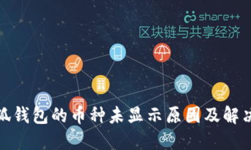 : 小狐钱包的币种未显示原因及解决方案