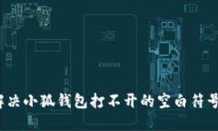 如何解决小狐钱包打不开