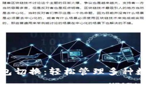 小狐钱包切换：轻松管理多种数字资产