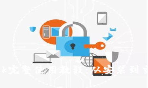 MetaMask完整使用教程：从安装到交易全解析