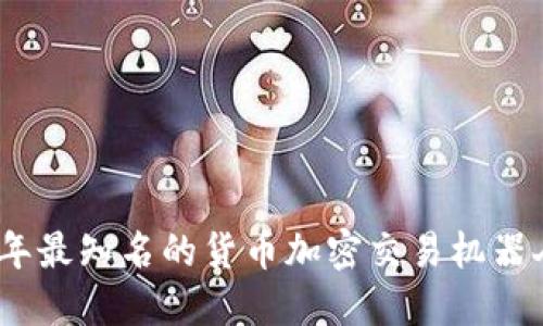揭秘2023年最知名的货币加密交易机器人及其优势